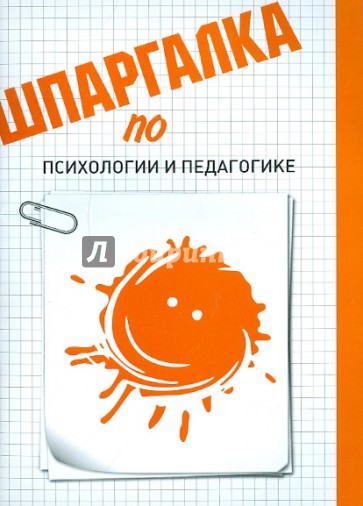 Шпаргалка по психологии и педагогике