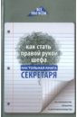 Как стать правой рукой шефа. Настольная книга секретаря по психологии общения и делопроизводству - Котова А. К.