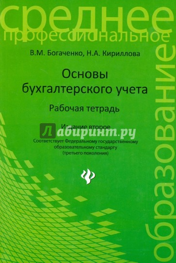 Основы бухгалтерского учета. Рабочая тетрадь