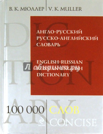 Англо-русский русско-английский словарь. 100 000 слов и выражений