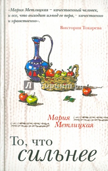 То, что сильнее