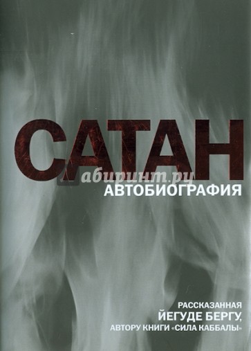 Сатан: Автобиография, рассказанная Йегуде Бергу, автору книги "Сила каббалы"