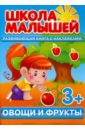 Разин С. Овощи и фрукты. Развивающая книга с наклейками для детей от 3-х лет