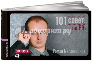 101 совет по PR