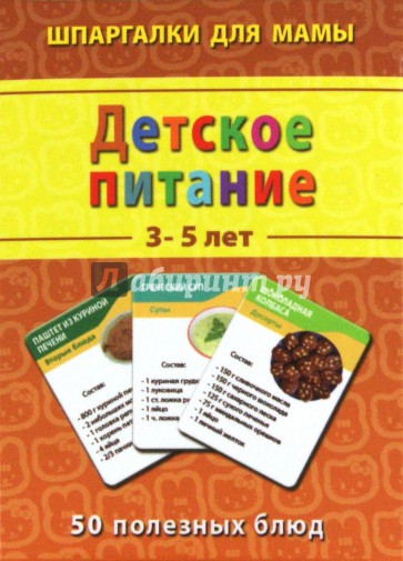 Детское питание. 3-5 лет