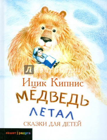 Медведь летал