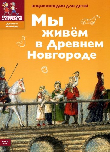 Мы живем в Древнем Новгороде: энциклопедия для детей