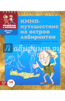 Обложка книги Кинопутешествие на остров лабиринтов, Суслова Евгения Валерьевна