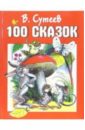 Сутеев Владимир Григорьевич 100 сказок: Сказки, рассказы, сказочные повести и забавные картинки