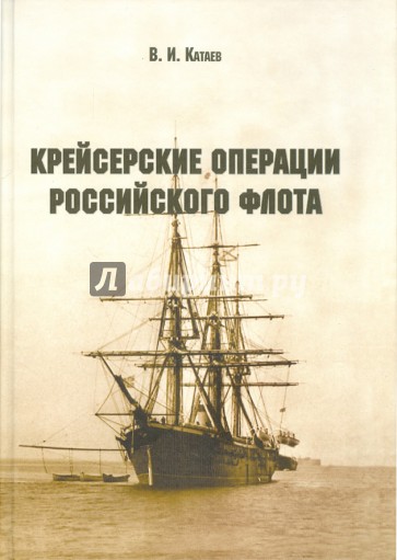 Крейсерские операции Российского флота