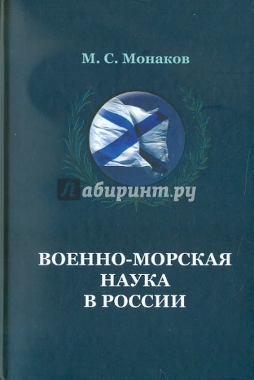 Военно-морская наука в России: происхождение, возникновение и становление...