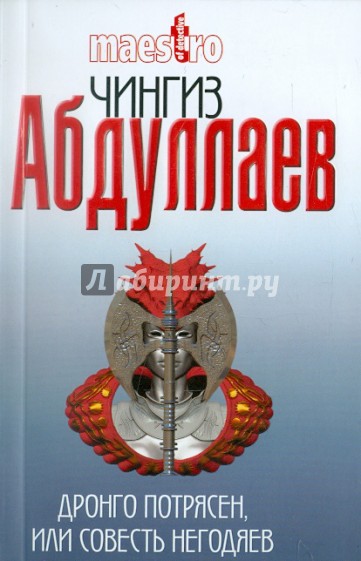 Дронго потрясен, или Совесть негодяев