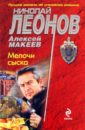 Мелочи сыска - Леонов Николай Иванович, Макеев Алексей Викторович