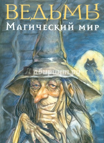 Ведьмы. Магический мир