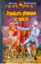Васильева Ю., Васильева Юлия Сергеевна Управлять дворцом не просто васильева юлия сергеевна управлять дворцом не просто дилогия часть 1