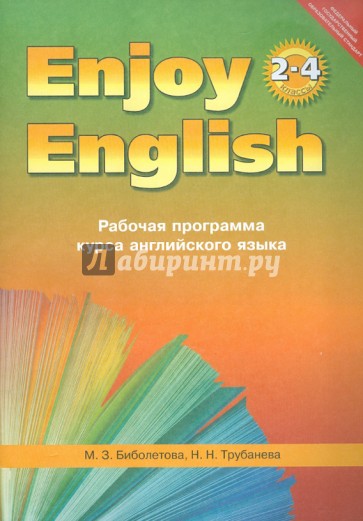 Рабочая программа курса английского языка к УМК "Enjoy English" для 2-4 классов общеобр.учреждений