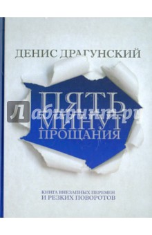Обложка книги Пять минут прощания, Драгунский Денис Викторович