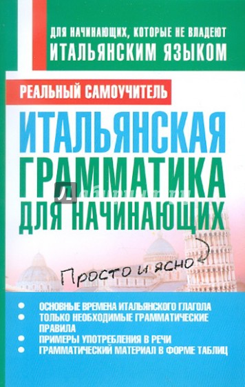 Итальянская грамматика для начинающих