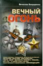 Вечный огонь - Бондаренко Вячеслав Васильевич