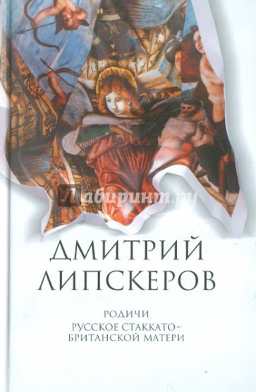 Собрание сочинений. В 5 томах. Том 4. Родичи. Русское стаккато - британской матери