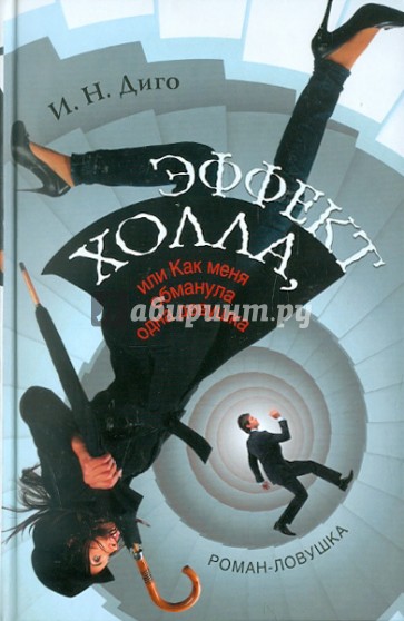 Эффект Холла,или Как меня обманула одна девушка