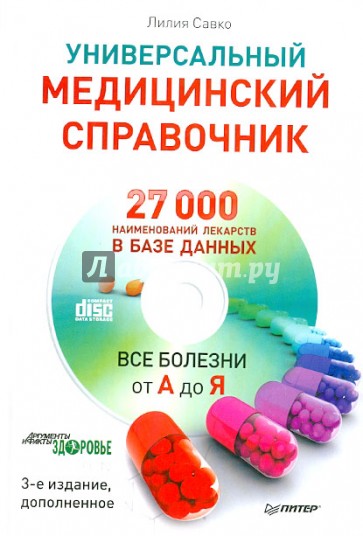 Универсальный медицинский справочник. Все болезни от А до Я (+CD)