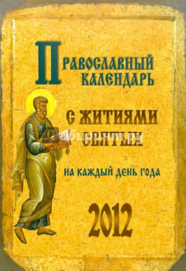 2012 Православный календарь с житиями святых. С объяснением праздников, тропарями и величаниями