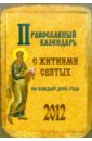 2012 Православный календарь с житиями святых. С объяснением праздников, тропарями и величаниями