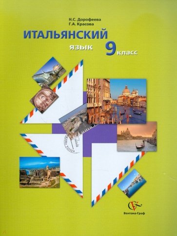 Итальянский язык. 9 класс. Учебное пособие (+CDmp3)