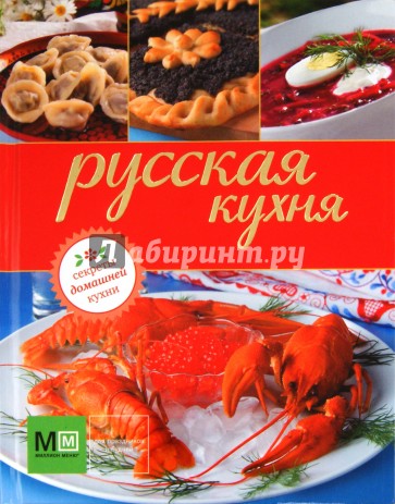 Русская кухня. Секреты домашней кухни