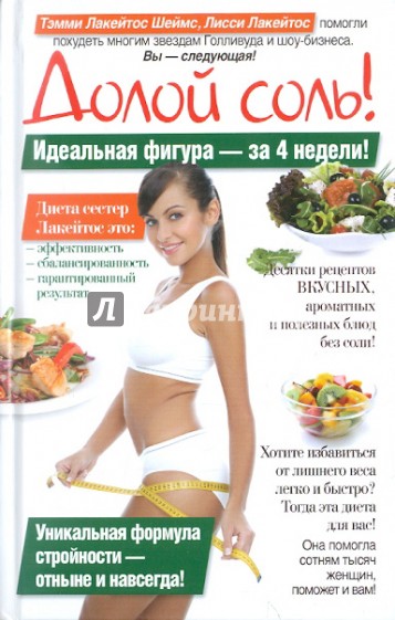 Долой соль!