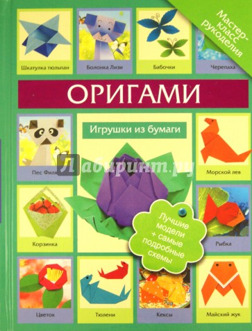 Оригами.Игрушки из бумаги