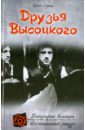 Друзья Высоцкого - Сушко Юрий Михайлович