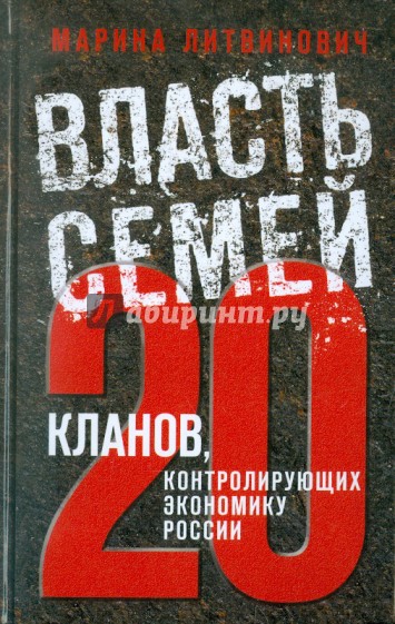 Власть семей. 20 кланов, контролирующих экономику России