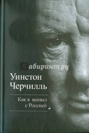 Как я воевал с Россией