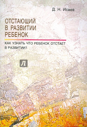 Отстающий в развитии ребенок. Как узнать, что ребенок отстает в развитии?