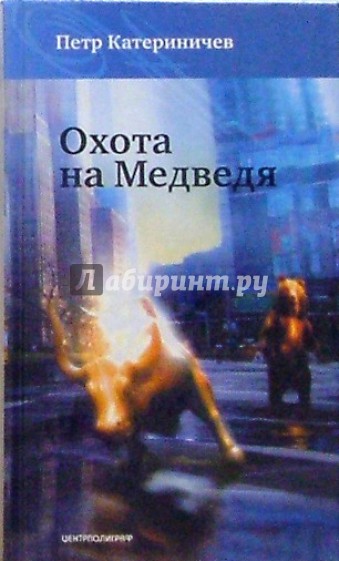 Охота на медведя: Роман