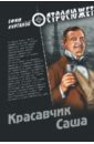 курганов ефим яковлевич анекдот как жанр русской словесности Курганов Ефим Яковлевич Красавчик Саша