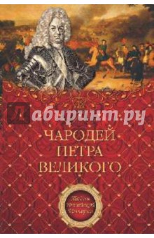 Обложка книги Чародей Петра Великого, Филимон Александр Николаевич