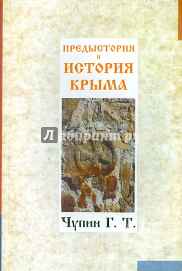 Предыстория и история Крыма