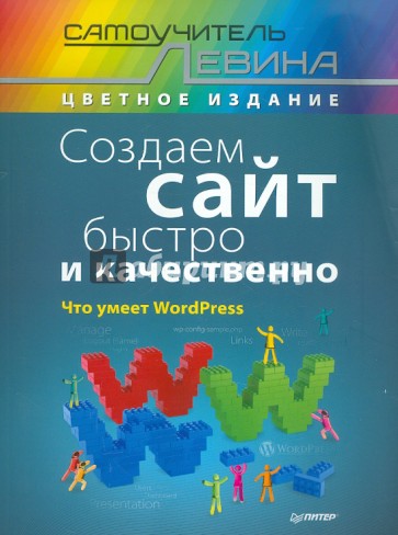 Создаем сайт быстро и качественно. Что умеет WordPress