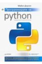Доусон Майкл Программируем на Python майкл доусон программируем на python