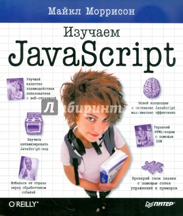 Изучаем JavaScript