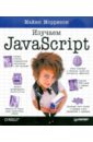 Моррисон Майкл Изучаем JavaScript хейдт майкл груздев артем владимирович изучаем pandas