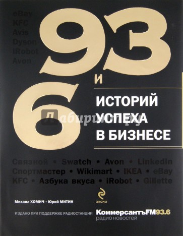 93 и 6 историй успеха в бизнесе