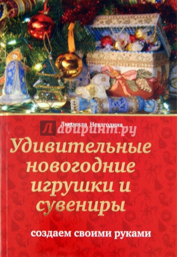 Удивительные новогодние игрушки и сувениры: создаем своими руками