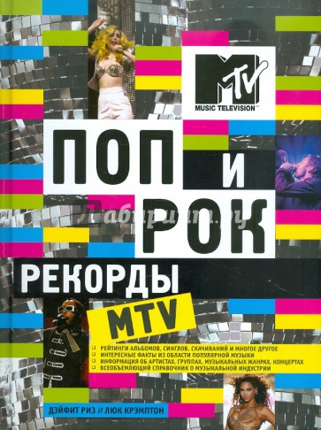 Поп и рок. Рекорды MTV