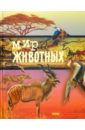 Мир животных - Цеханская Александра Федоровна, Стрелков Дмитрий Георгиевич