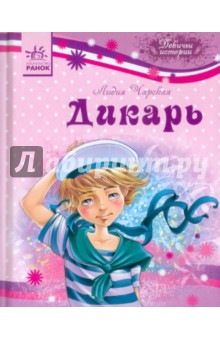 Обложка книги Дикарь, Чарская Лидия Алексеевна