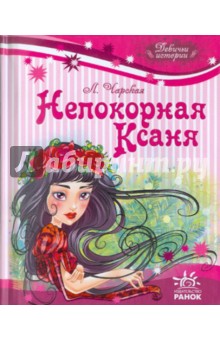 Обложка книги Непокорная Ксаня, Чарская Лидия Алексеевна